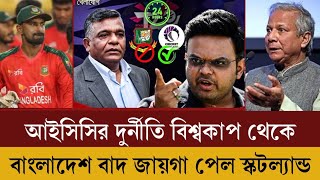 বাংলাদেশের যৌক্তিক দাবি মানল না আইসিসি! বাদ পরল বিশ্বকাপ থেকে! সঠিক সিদ্ধান্ত নিয়েছে ডঃ ইউনুস?