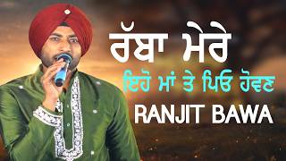 ਰੱਬਾ ਮੇਰੇ ਇਹੋ ਮਾਂ ਤੇ ਪਿਓ ਹੋਵਣ || AGLA JANAM || RANJIT BAWA