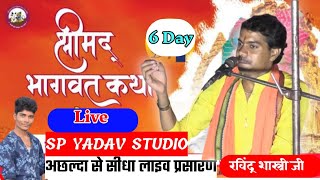 day  6 -live katha  आवाज़ के बादशाह रविन्द्र  shastri ji SP YADAV STUDIO