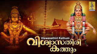 വിശ്വാസതിരി കത്തും | Latest Ayyappa Devotional Songs | Thathwamasi | Viswasathiri Kathum