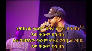 EFREM AMARE ATIYO ( LYRICS  ) ETHIOPIAN TIGRIGNA MUSIC.