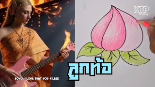 ลูกท้อ🟢3 ( Love That You Killed ) / KTP Artsexy