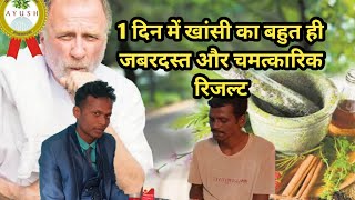 टीवी खांसी अस्थमा का आयुर्वेदिक इलाज