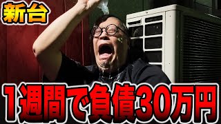 [Last day for new machines] Aiming to turn around debts of 300,000 yen in one week! [Pachinko & P...