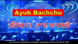 ✅ উন্নয়ন কনসার্ট ২০১৮ Ayub Bachchu Last Concert | জীবনের শেষ লাইভ কনসার্ট | রংপুর মেগা কনসার্ট LRB