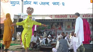 सूरज डांसर का जलवा नवरत्न सांग भाग -8 | Desi Haryanvi Saang Suraj Dancer RCK 