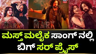 Masth Malaika Song Reaction | Masth Malaika Song | Mark Movie Update | Mark Trailer | Kiccha Sudeep