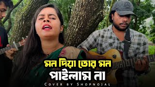 মন দিয়া তোর মন পাইলাম না | Mon Dia Tor Mon Pailam Na |  Moyuri | Cover by Shopnojal | Sad Song 2025