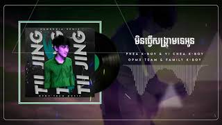 OPMX Team  - មិនប្រកាសសង្គ្រាមទេអូន ( Tii Jing Remix )  2021