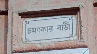 Chamatkaar Bari, Jhamapukur | ঝামাপুকুরের হেরিটেজ বিল্ডিং, চমৎকার বাড়ী