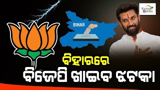 ବିହାରରେ ବିଜେପି ଖାଇବ ଝଟକା | BJP may experience a political shock in Bihar | Rising Odisha