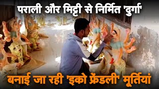 दुर्गा पूजा विशेषः कोलकाता के मूर्तिकार बना रहे पराली और मिट्टी की मूर्तियां, विसर्जन से दूषित...