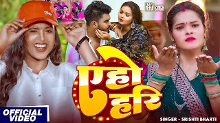 #Video | #Srishti Bharti | एहो हरि |  Ft. #Neha Singh | Aho Hari | Bhojpuri Hit Song 2025