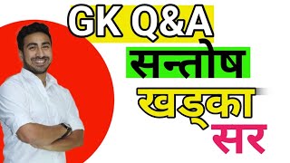 MCQ by Santosh Khadka || Gk सन्तोष खड्का || GK by Santosh Khadka || Ksa GK