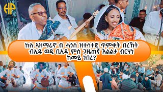 New Eritrean Video 2026...ጥምቀት በረኸት ብኢዱ (ወዲ ብኢዱ) ምስ እልልታ ብርሃነ ከመይ ነበረ...?