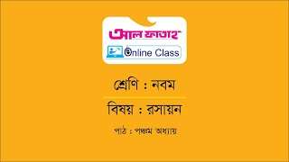 আল ফাতাহ Online Class | Chemistry | Class 9 | Episode-157