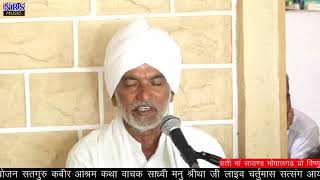 लाइव भोला राम जी महाराज कबीरआश्रम भोपालगढ़ || Live Bhola ram ji Mharaj  Kabir Asram Bhopalgarh 2021