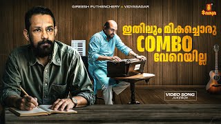 ഇതിലും മികച്ചൊരു COMBO വേറെയില്ല | Gireesh Puthenchery x Vidyasagar | Video Jukebox | Saina music