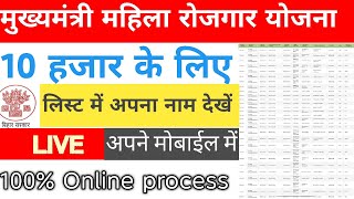 Mukhyamantri Mahila Rojgar Yojana Me Name  Kaise Check kare | Payment Kaise Check kare Bihar