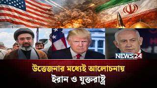চরম উত্তেজনার মধ্যেই আলোচনায় ফেরার ইঙ্গিত ইরান ও যুক্তরাষ্ট্রের | US-Iran | NEWS24