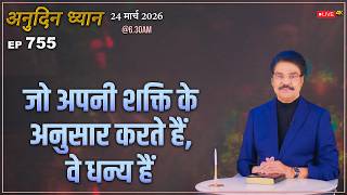 #LIVE #755 (24 Mar 2026) अनुदिन ध्यान | जो अपनी शक्ति के अनुसार करते हैं, वे धन्य हैं | Dr Jayapaul
