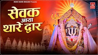 सेवक आया थारे द्वार | Sevak Aaya Thare Dwar | Rachna Sharma | Rani Sati Dadi Bhajan