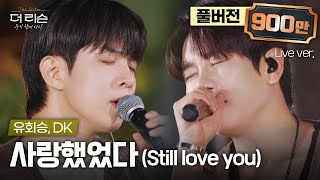 [풀버전] 어린 시절 우상이었던 DK와 라이브 찢어버린 유회승🎤 6단 고음 띵곡 '사랑했었다 (Still love you)'🎵 | SBS '더 리슨: 우리 함께 다시'