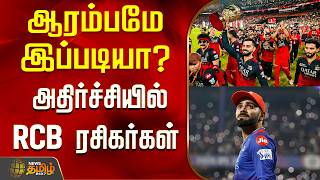 IPL 2026 | RCB Vs SRH | Virat Kohli | First Match | Is this how it started? - RCB fans in shock