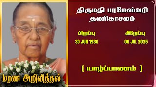 Mrs Parameswary Thanikasalam | RIP | Jaffna | Marana ariviththal | Tamil Death announcement