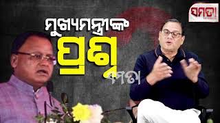 Mohan Majhi's Self Questioning ।। ମୁଖ୍ୟମନ୍ତ୍ରୀଙ୍କ ପ୍ରଶ୍ନ।‌।‌ Live Samata ।। Kedar Mishra 