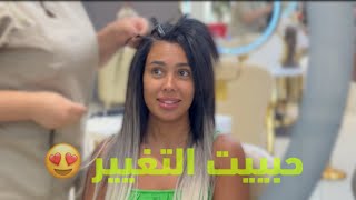 كوافير علي 😍 غيرلي شكلي 😱 صرت شخص آخر 🫣