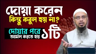 দোয়া করার পরে ১টি আমল না করলে দোয়া কবুলই হয় না! | দোয়া কবুলের শর্ত | Dua kobul howar dua & Amol