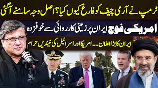 Why Did Trump Remove the Army Chief? Iran’s Big Announcement Shocks US & Israel