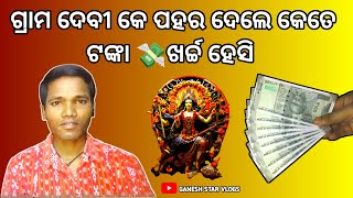ବିହା ହେଳା ପରେ ପହୋର୍ ଦେଲେ କେତେ ଟଙ୍କା ଖର୍ଚା ହେସୀ 💸sambalpuri vlog//village life vlog #ganeshstarvlogs