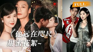 【甜蜜花絮1】伪骨科➕双向暗恋💞“尹兮茉，掩藏对你的喜欢简直是世界上最难的事了” #张晋宜 #鹿单东 #他远在咫 #爱情 #cdrama #love #新劇 #甜寵