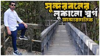 সুন্দরবনের লুকানো স্বর্গ | Andarmanik Eco Tourism Center | Sundarbans Vlog