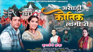 Asari kautik lagi rau by Pradeep Kumar & Manju Arya ( Latest kumauni jhora )