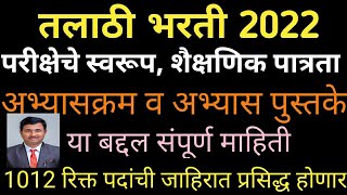 Talathi Bharti 2022 Detailed Information |तलाठी पद भरती २०२२ संपूर्ण माहिती | परीक्षेचे स्वरूप