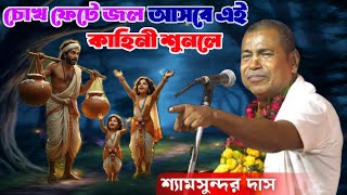 মকর সংক্রান্তির স্পেশাল _জঙ্গল দিয়ে যাওয়ার সময় গোয়ালা কাকে দেখল? Shamsundar Das New Kirtan । 