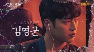WATCHER Ep.0 Commentary Featurette (Eng Sub)
