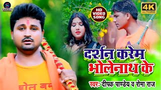 VIDEO | दर्शन करेम भोलेनाथ के | Deepak Pandey, Roma Raj | Darshan Karem Bholenath Ke | Bolbam Song