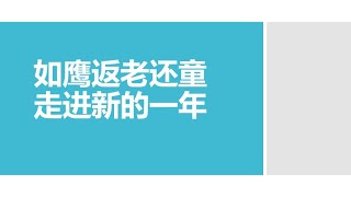 05DEC2022 Star Park 張愛群牧師《如鷹返老還童走進新的一年》