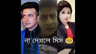 Bangla New Funny Video 2019 | Bd Celebrity Tik Tok Video Part 2 | Shakib khan | shamim hasan sarkar
