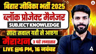 Bihar Jeevika Vacancy 2025 | Block Project Manager | 3-Hour Subject Knowledge Marathon Class