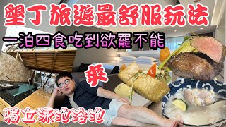【2024生日VLOG】各位我回來啦~分享超讚的墾丁渡假玩法