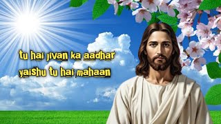 Tu Hai Jeevan Ka Aadhar | Yeshu Tu Hai Mahaan | Hindi Christian Worship Song 2025