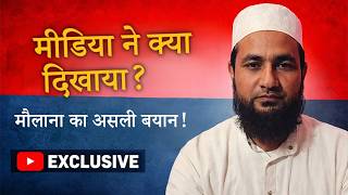 मीडिया ने बयान को तोड़ मरोड़ दिया? | मौलाना अब्दुल्ला सालिम का पूरा सच