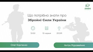 [Sombra]: Що варто знати про Збройні Сили України - Олег Карпенко, Антон Муравейник