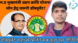 M.P Mukhyamantri udyam Kranti Yojana Documents verification उद्यमी क्रांति योजना क्या है?