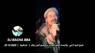 شيخ فريد ناجي بيانيست الخير قصاب ايمن بركيسيو ( شرطيوة ) 2025 10 29       by      J BACHA BBA